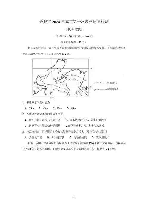 安徽省合肥市2020届高三第一次教学质量检测地理试题-Word版含答案(1)