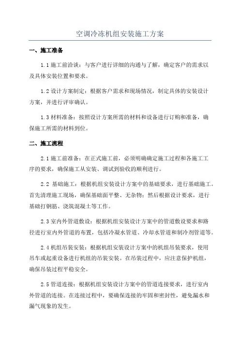 空调冷冻机组安装施工方案