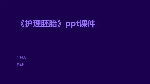 《护理胚胎》ppt课件