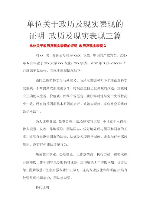 单位关于政历及现实表现的证明 政历及现实表现三篇