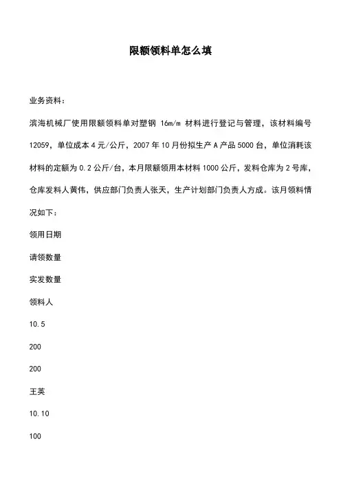 会计实务：限额领料单怎么填