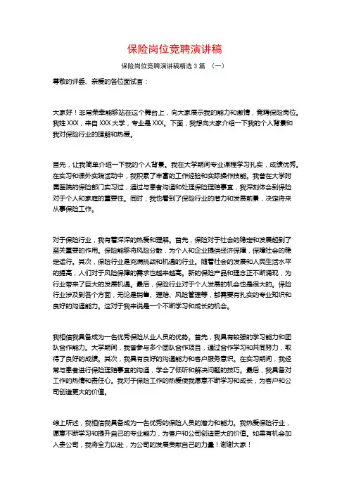 保险岗位竞聘演讲稿3篇