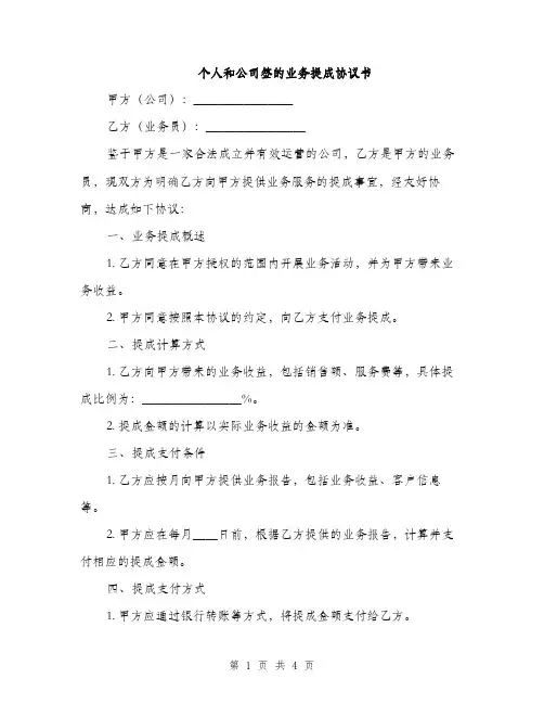 个人和公司签的业务提成协议书(2篇)