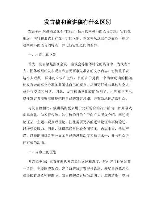 发言稿和演讲稿有什么区别
