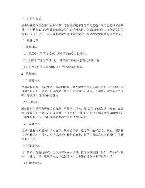 教学导课技能的设计方案