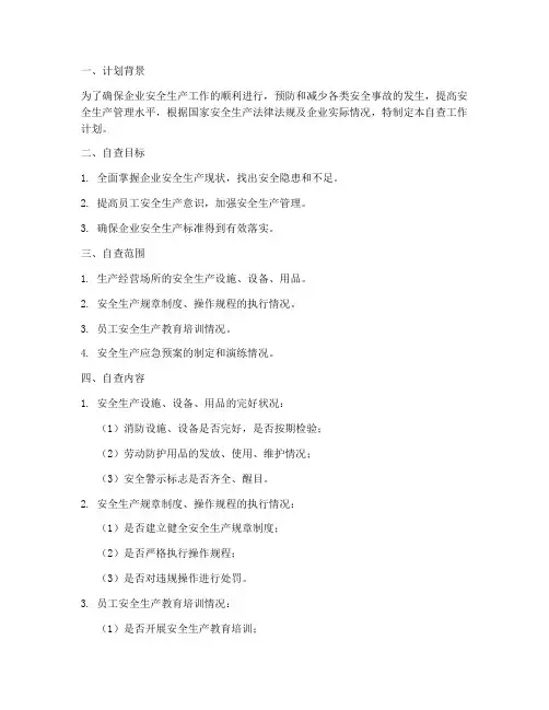 安全生产标准自查工作计划
