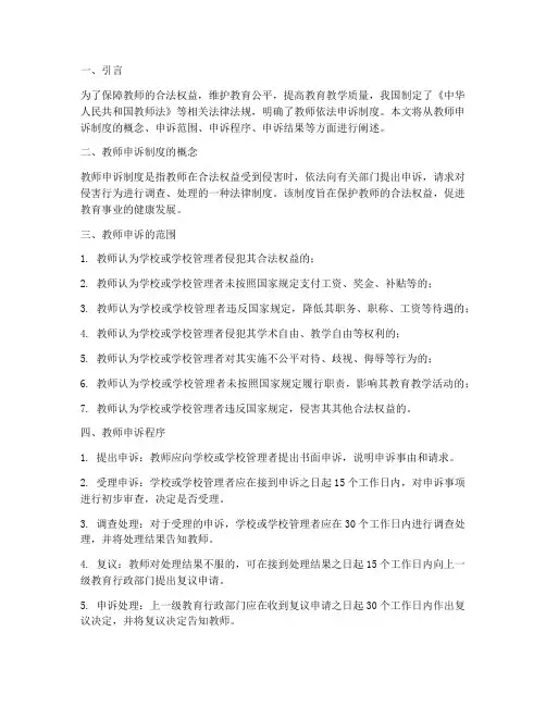学校教师依法申诉制度