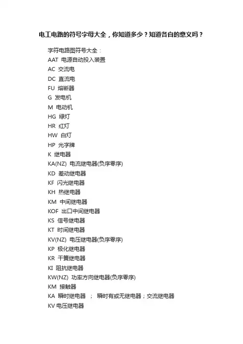 电工电路的符号字母大全，你知道多少？知道各自的意义吗？
