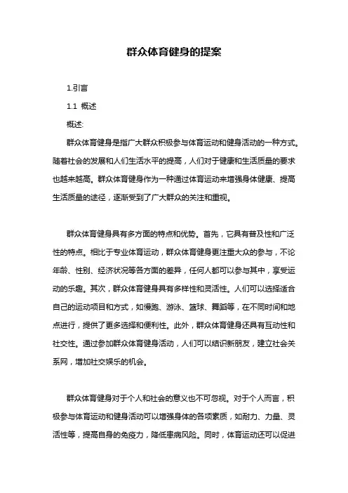 群众体育健身的提案