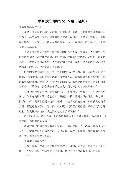 带着微笑出发作文15篇(经典)