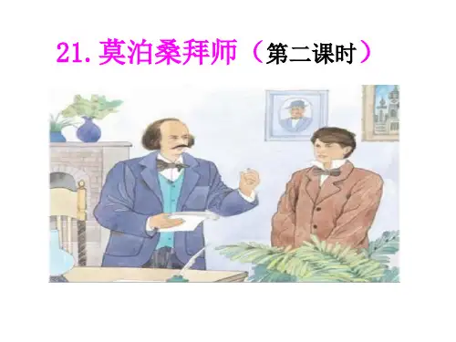 [苏教版]六年级语文下册 21.莫泊桑拜师2(优质)