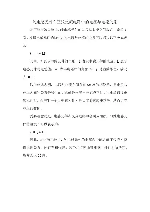 纯电感元件在正弦交流电路中的电压与电流关系