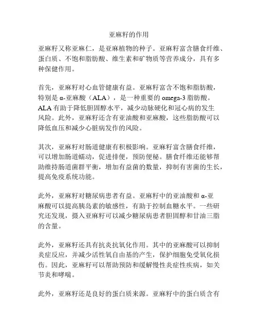 亚麻籽的作用