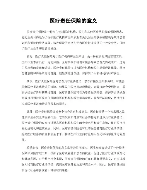 医疗责任保险的意义