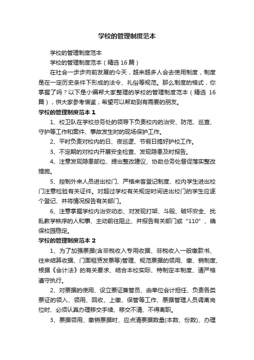 学校的管理制度范本（精选16篇）