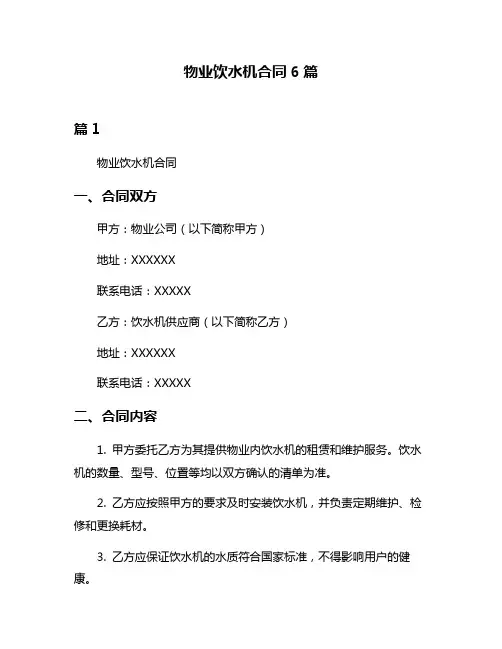 物业饮水机合同6篇
