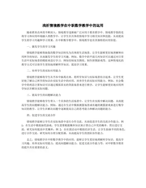 浅析情境教学在中职数学教学中的运用