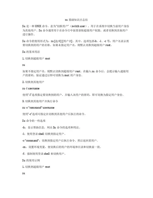 su基础知识点总结