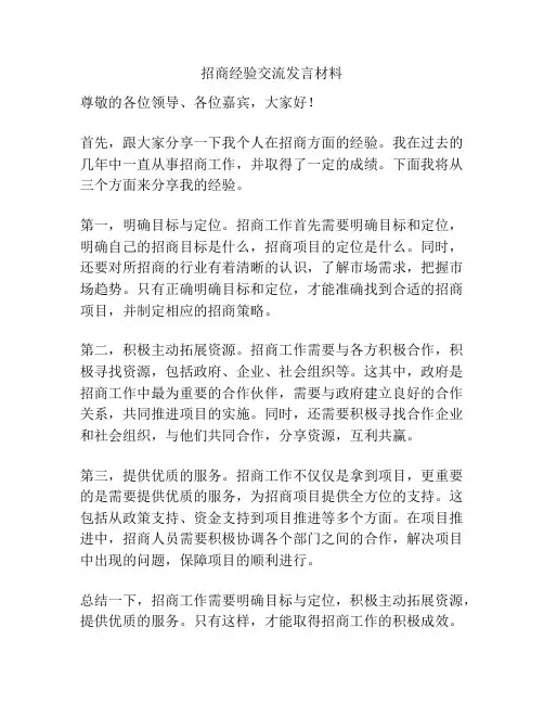 招商经验交流发言材料