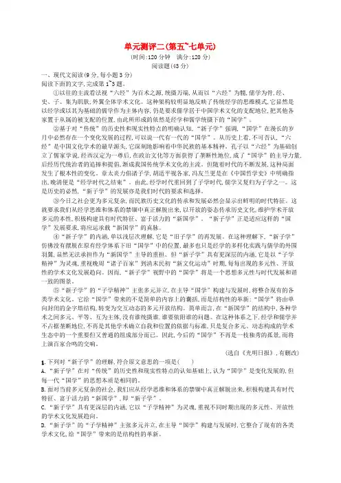 高中语文单元测评二第五 七单元 选修《中国文化经典研读》