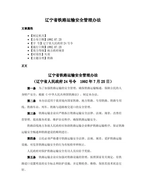 辽宁省铁路运输安全管理办法