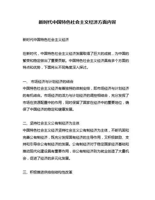新时代中国特色社会主义经济方面内容