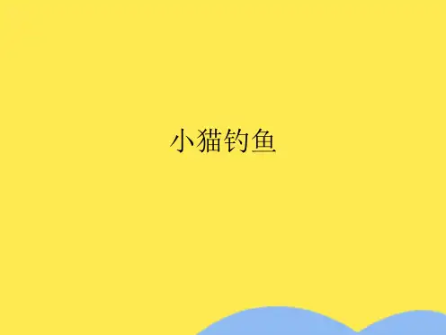 小猫钓鱼(共9张PPT)