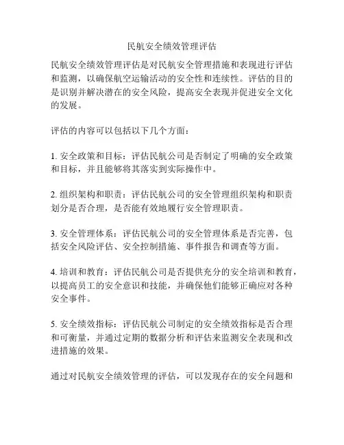民航安全绩效管理评估