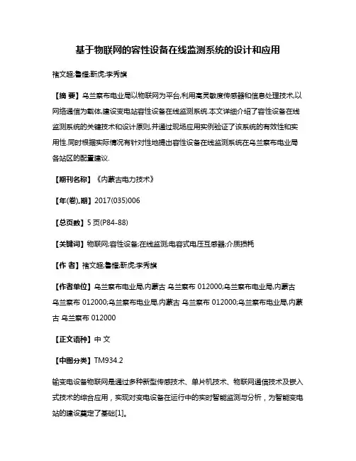 基于物联网的容性设备在线监测系统的设计和应用