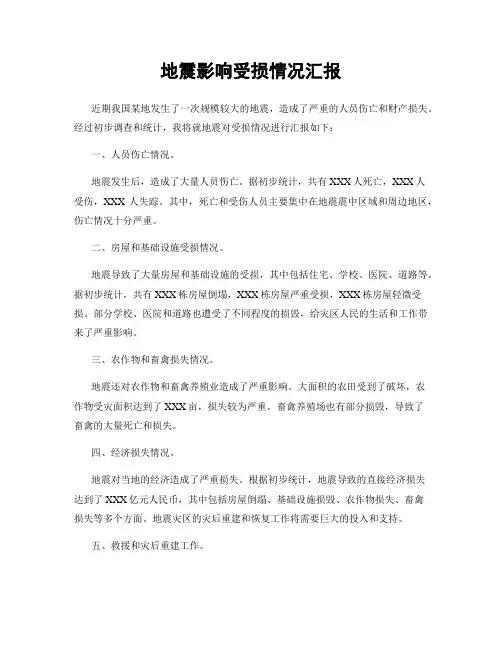 地震影响受损情况汇报