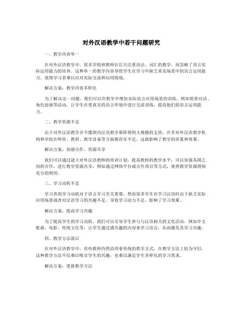 对外汉语教学中若干问题研究
