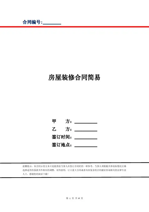 房屋装修合同简易