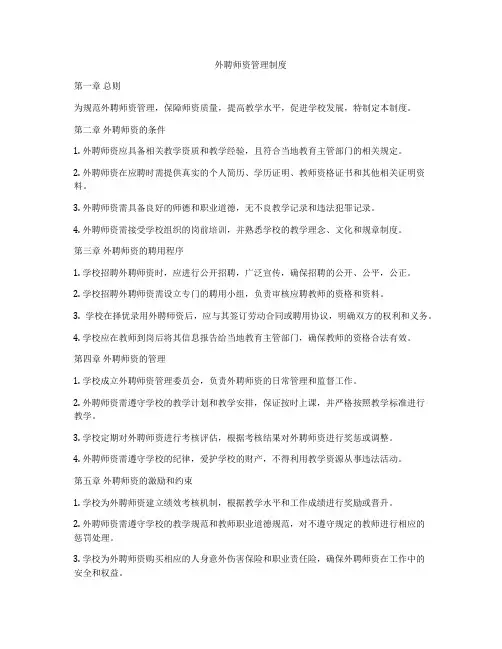 外聘师资管理制度
