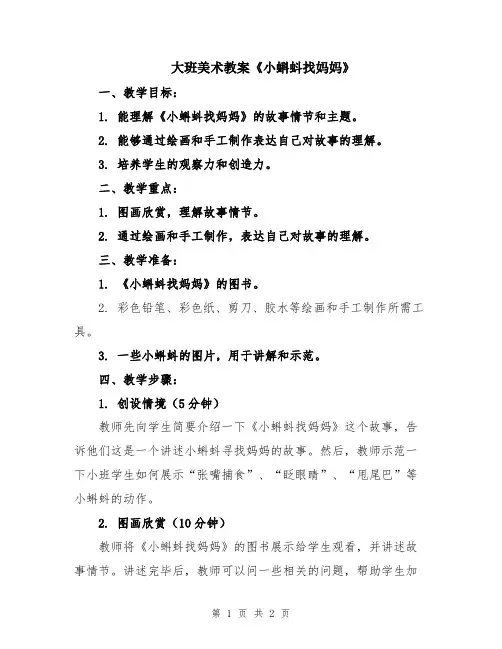 大班美术教案《小蝌蚪找妈妈》