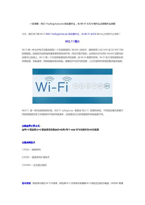 一文详解802.11abgnacax协议是什么,与Wi-Fi 456有什么之间有什么关联