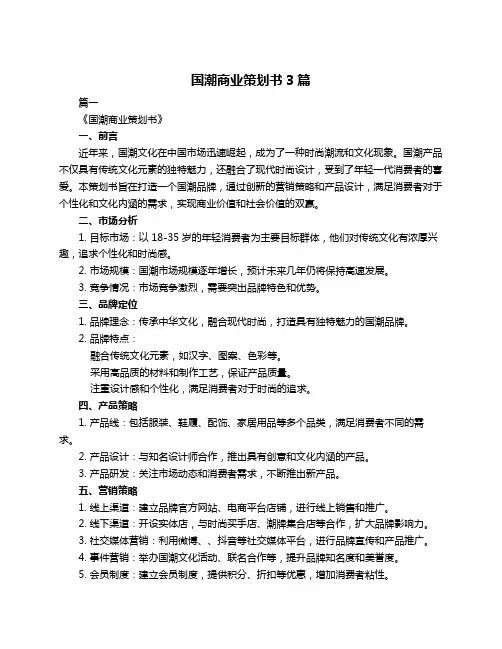 国潮商业策划书3篇