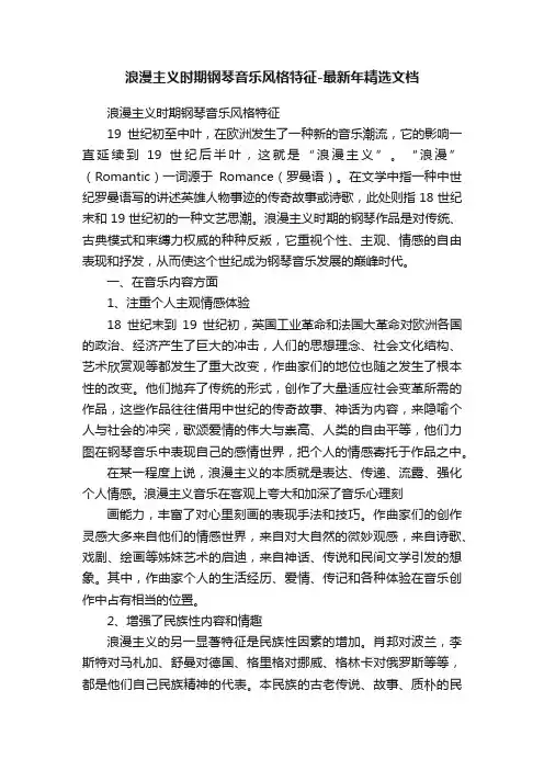 浪漫主义时期钢琴音乐风格特征-最新年精选文档