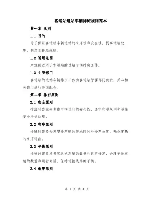 客运站进站车辆排班规则范本