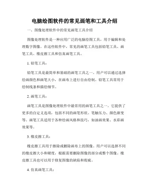电脑绘图软件的常见画笔和工具介绍