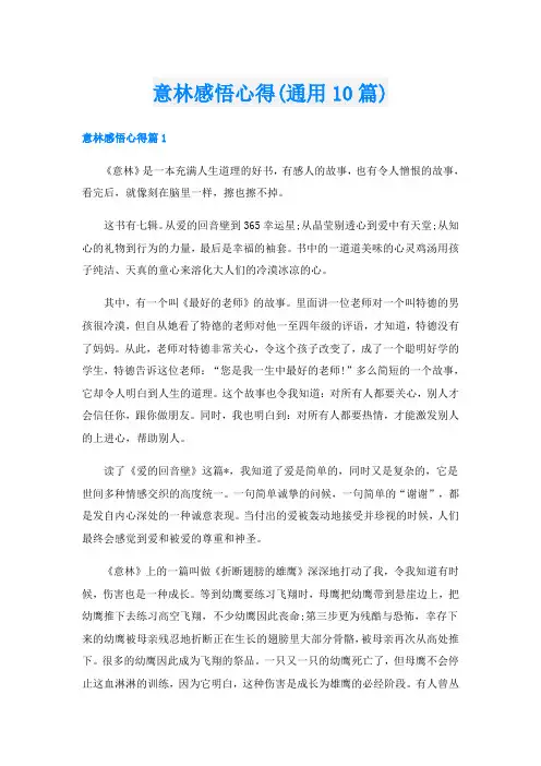 意林感悟心得(通用10篇)