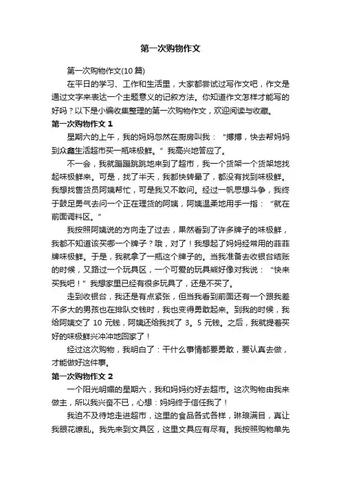 第一次购物作文（10篇）