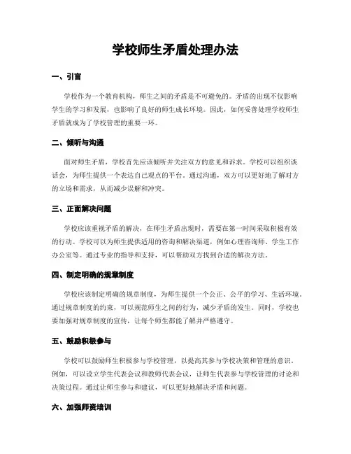 学校师生矛盾处理办法