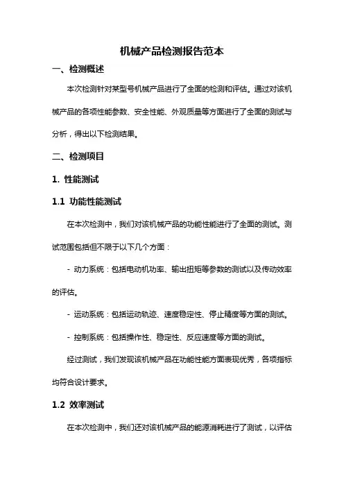 机械产品检测报告范本