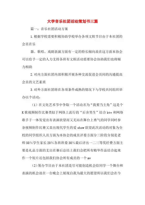 大学音乐社团活动策划书三篇