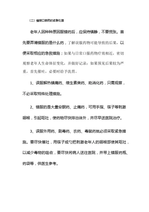 老年服务与管理《错服口服药的紧急处理》