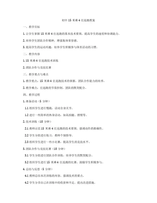 初中15米乘4往返跑教案