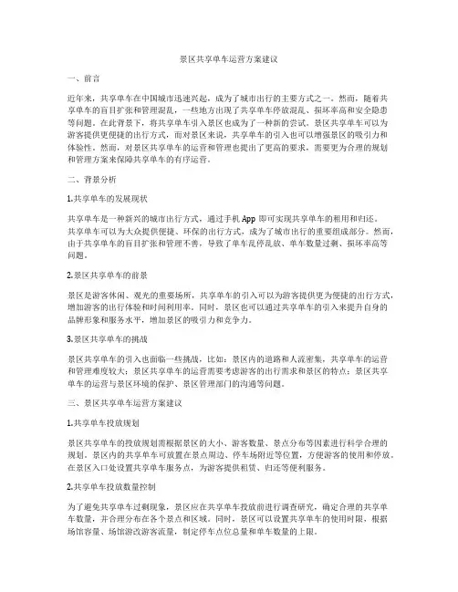 景区共享单车运营方案建议