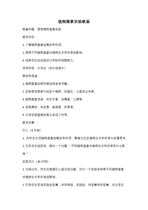植物激素实验教案