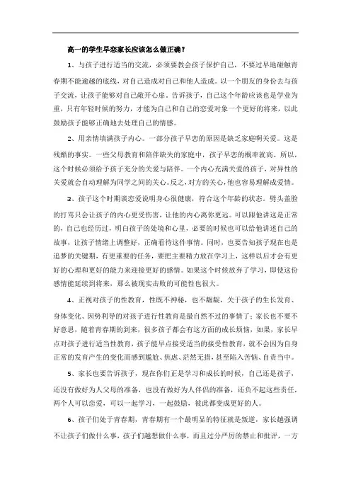 高一的学生早恋家长应该怎么做正确？
