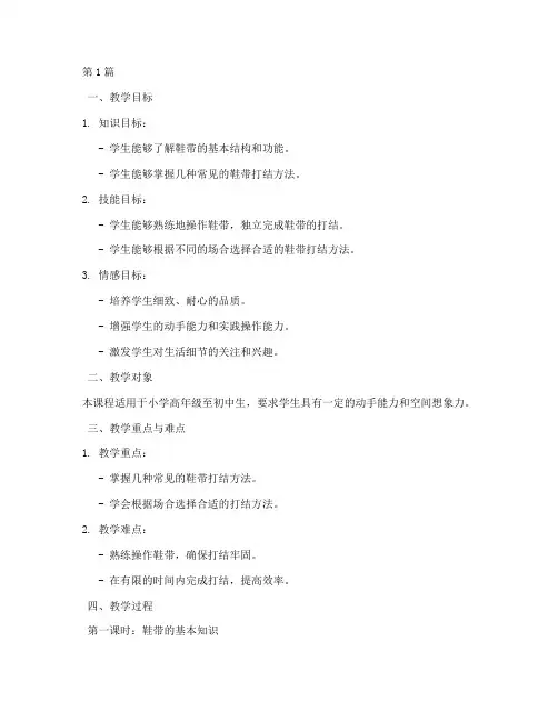 综合实践系鞋带教学设计(3篇)